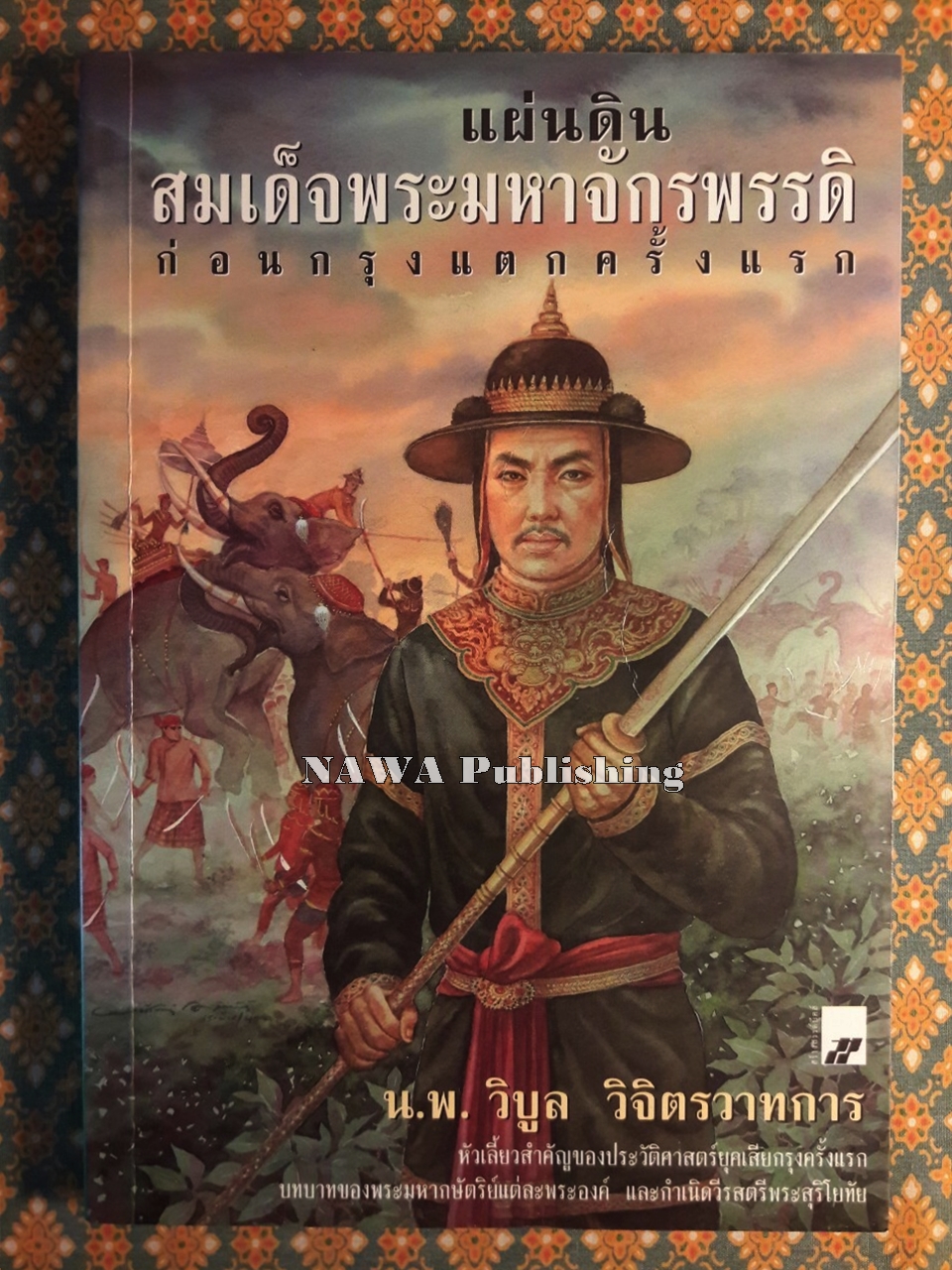 แผ่นดินสมเด็จพระมหาจักรพรรดิ ก่อนกรุงแตกครั้งแรก