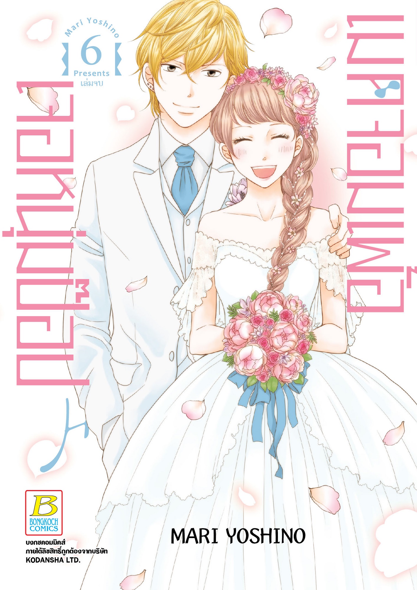 Made in Honey เมดจอมเพ้อเจอหนุ่มป๊อป เล่ม 6 (เล่มจบ)