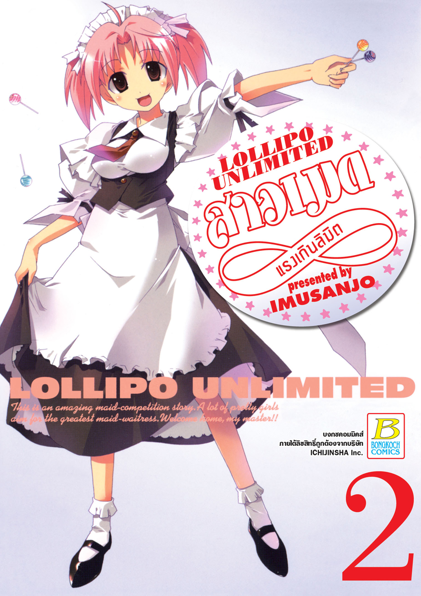 หนังสือการ์ตูนเรื่อง LOLLIPO UNLIMITED สาวเมดแรงเกินลิมิต เล่ม 2