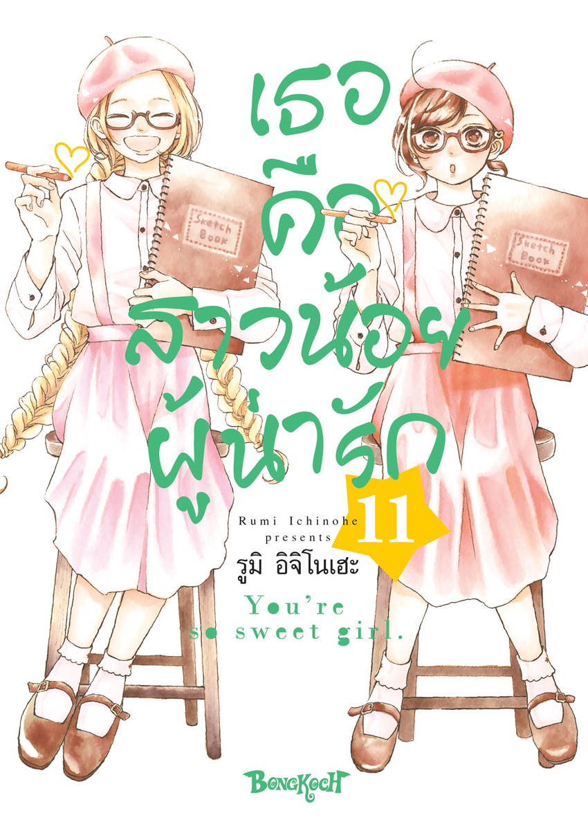หนังสือการ์ตูนเรื่อง เธอคือสาวน้อยผู้น่ารัก เล่ม 11