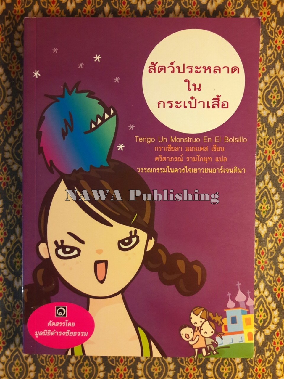 สัตว์ประหลาดในกระเป๋าเสื้อ Tengo Un Monstruo En El Bolsillo