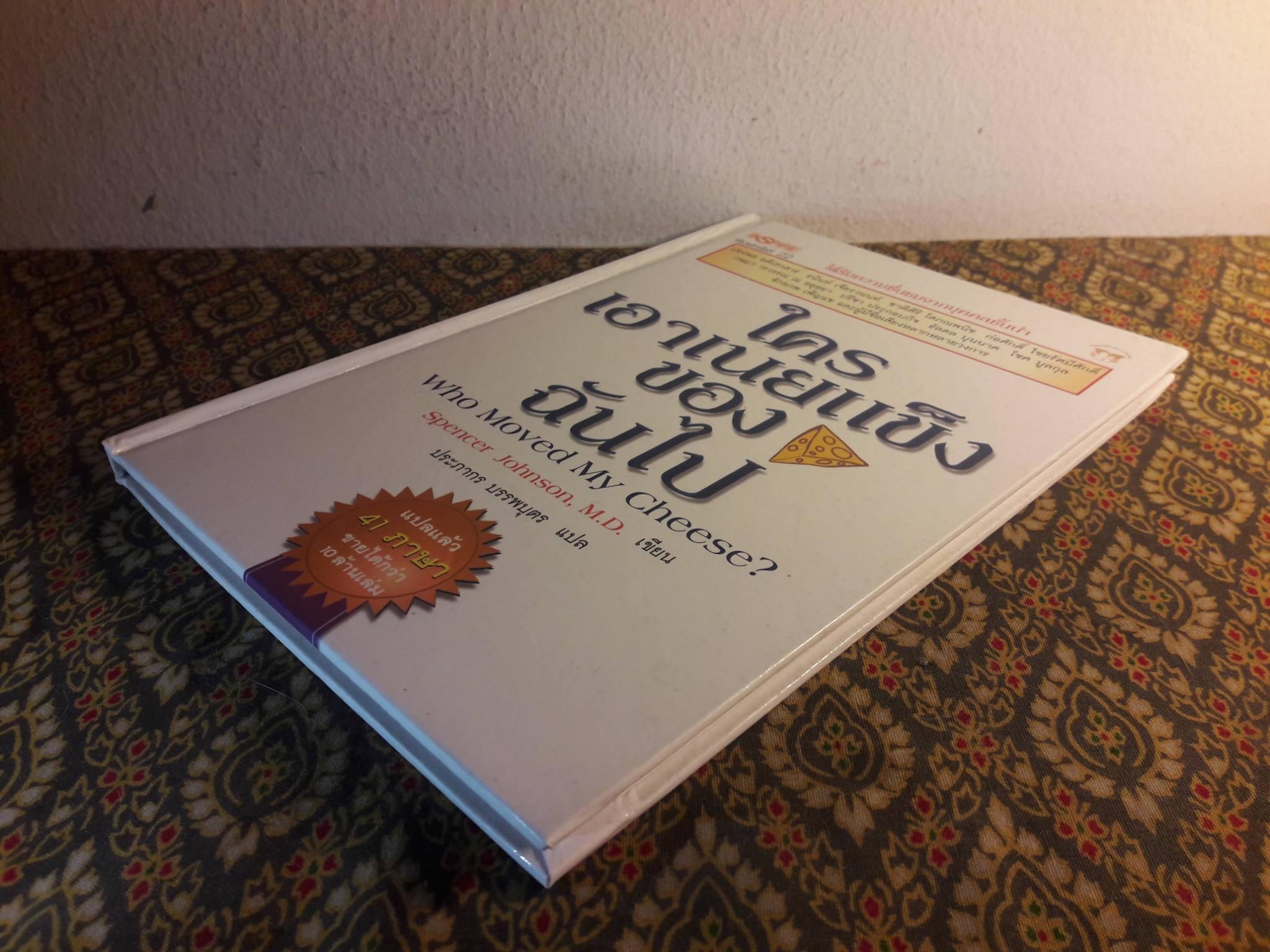 ใครเอาเนยแข็งของฉันไป Who Moved My Cheese?