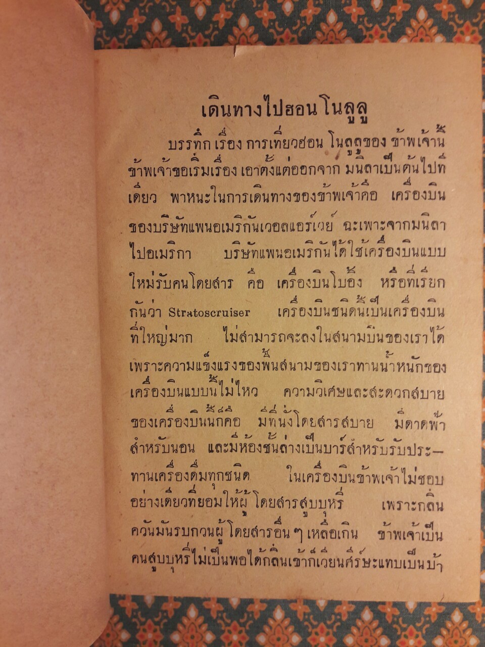 ฮอนโนลูลู สวรรค์แห่งแปซิฟิค