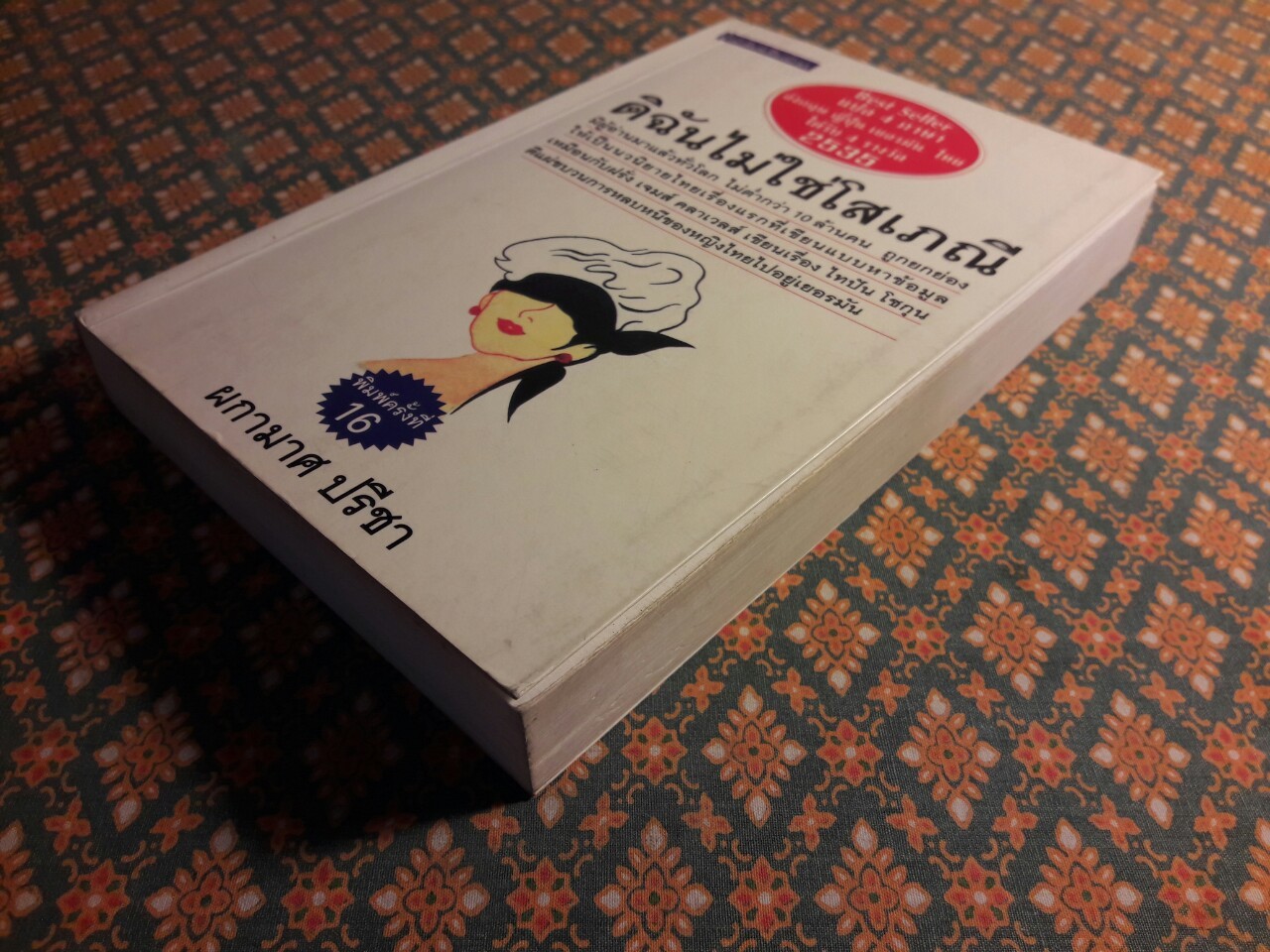 ดิฉันไม่ใช่โสเภณี