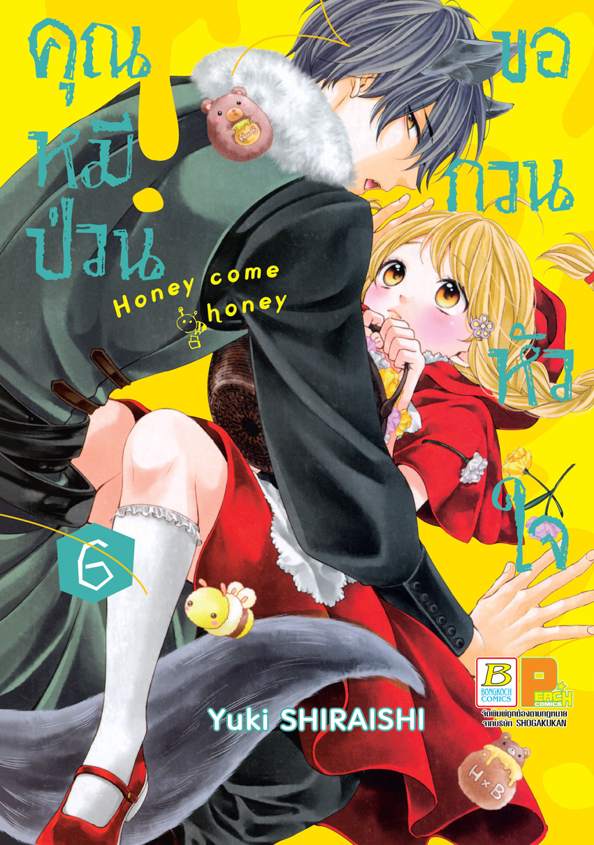 หนังสือการ์ตูนเรื่อง คุณหมีป่วนขอกวนหัวใจ Honey come honey เล่ม 6