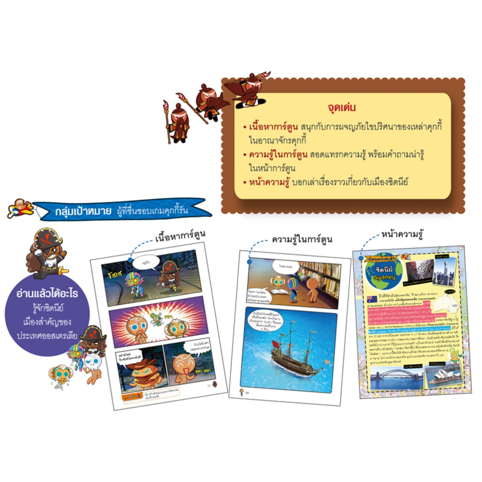 NANMEEBOOKS หนังสือ คุกกี้รันผจญภัย เล่ม 13 ผจญภัยในซิดนีย์ : การ์ตูน การ์ตูนความรู้ คุกกี้รัน