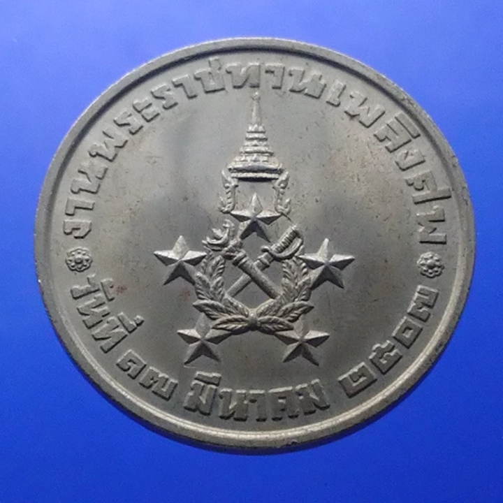 เหรียญที่ระลึกงานพระราชทานเพลิงศพ จอมพล สฤษดิ์ 2507