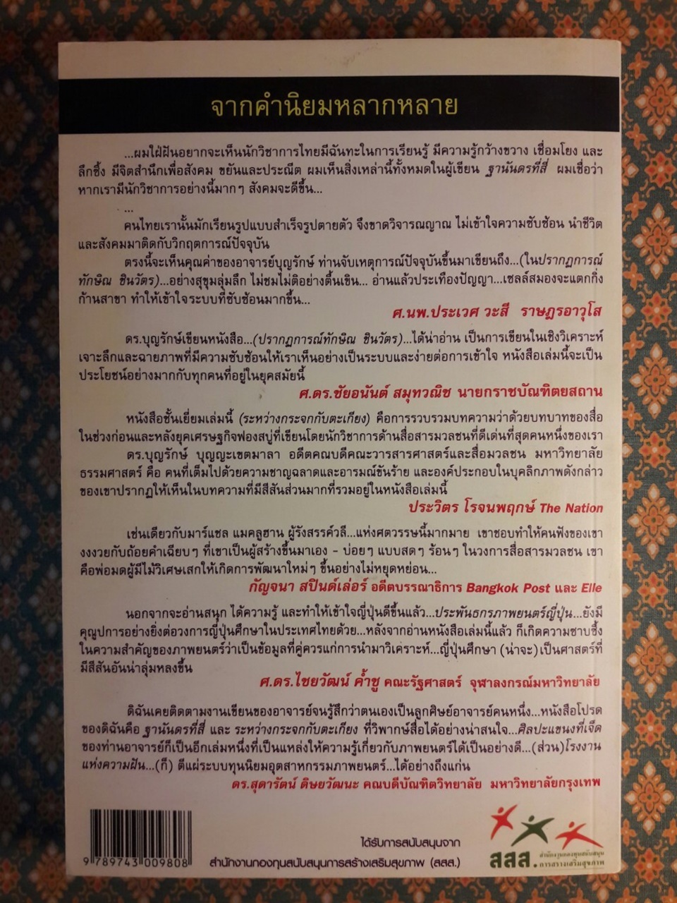 ปรากฏการณ์ ทักษิณ ชินวัตร สื่อกับการเมืองทางวัฒนธรรม ณ จุดเปลี่ยนแห่งทศวรรษ