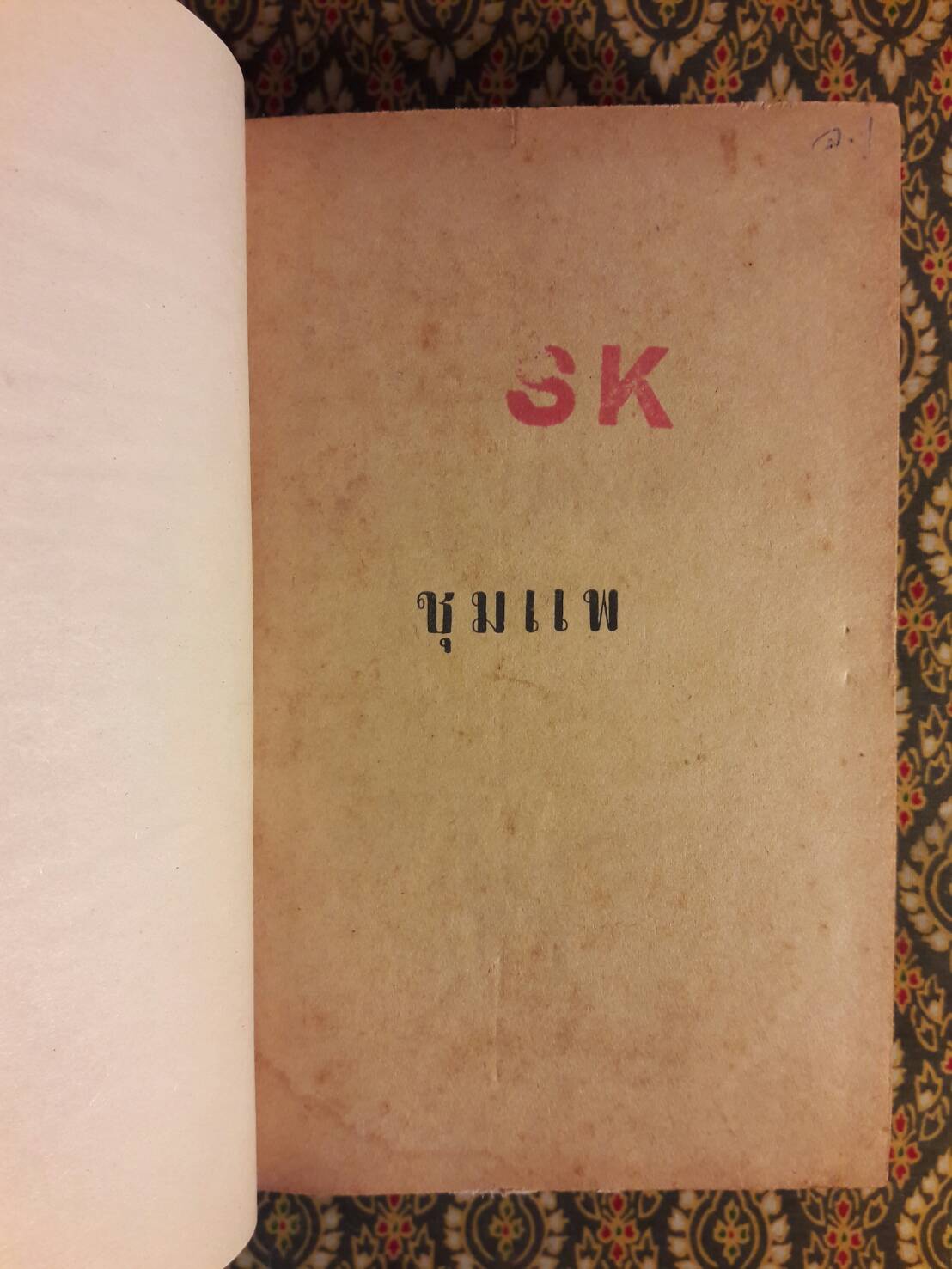 ชุมแพ (3 เล่มจบ) ปกสำเนาสี