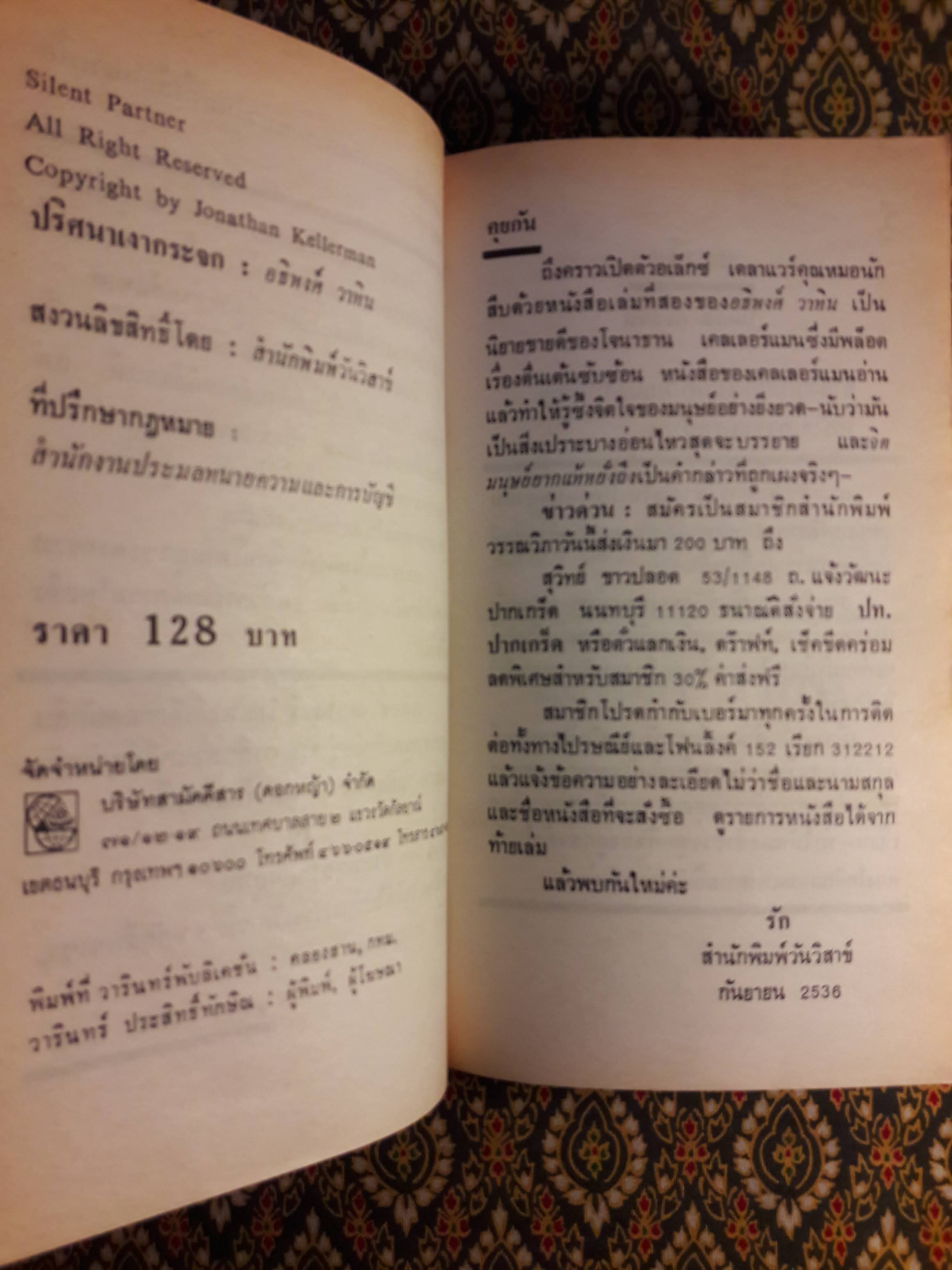 ปริศนาเงากระจก (Silent Partner)