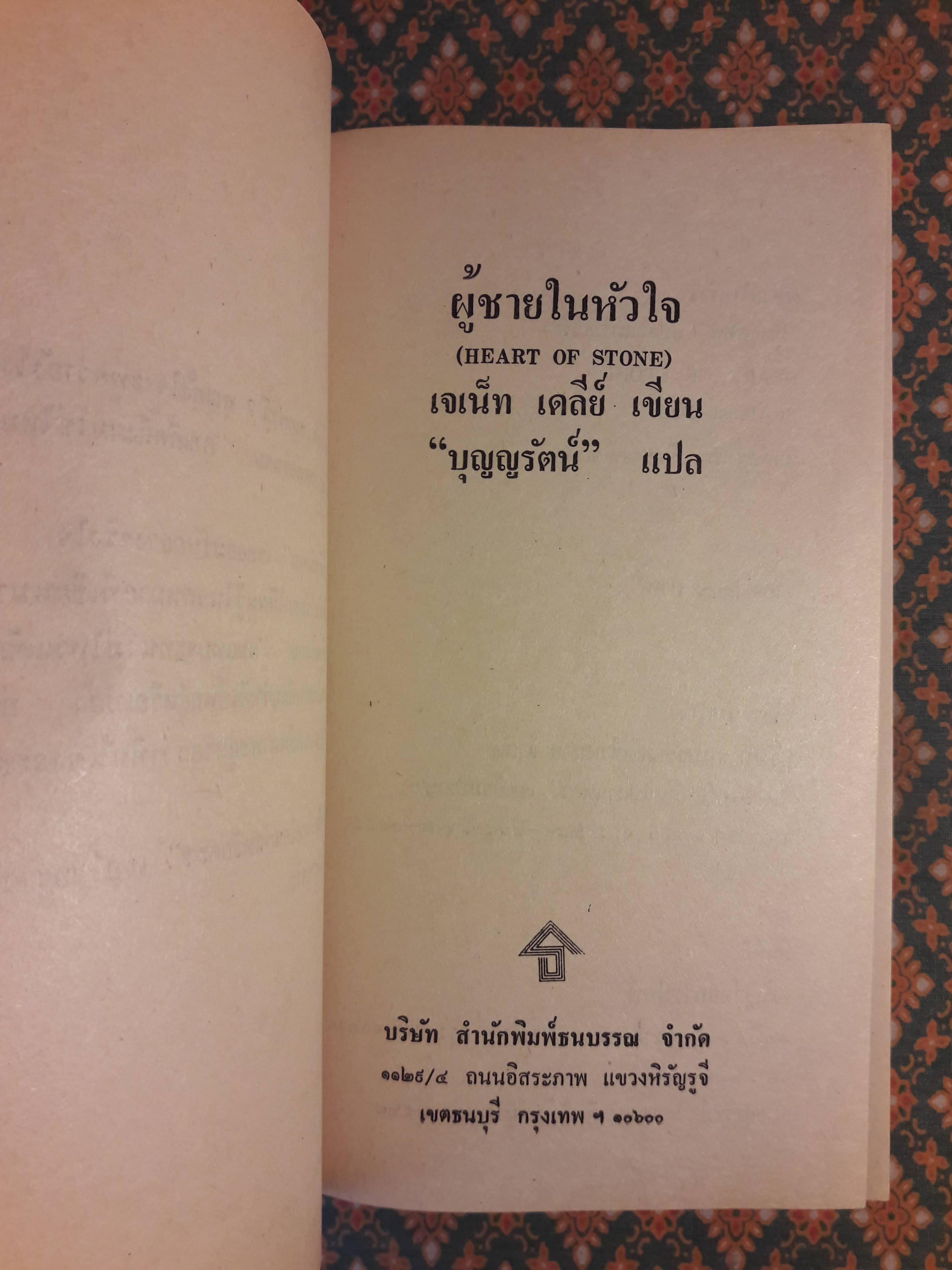 ผู้ชายในหัวใจ HEART OF STONE