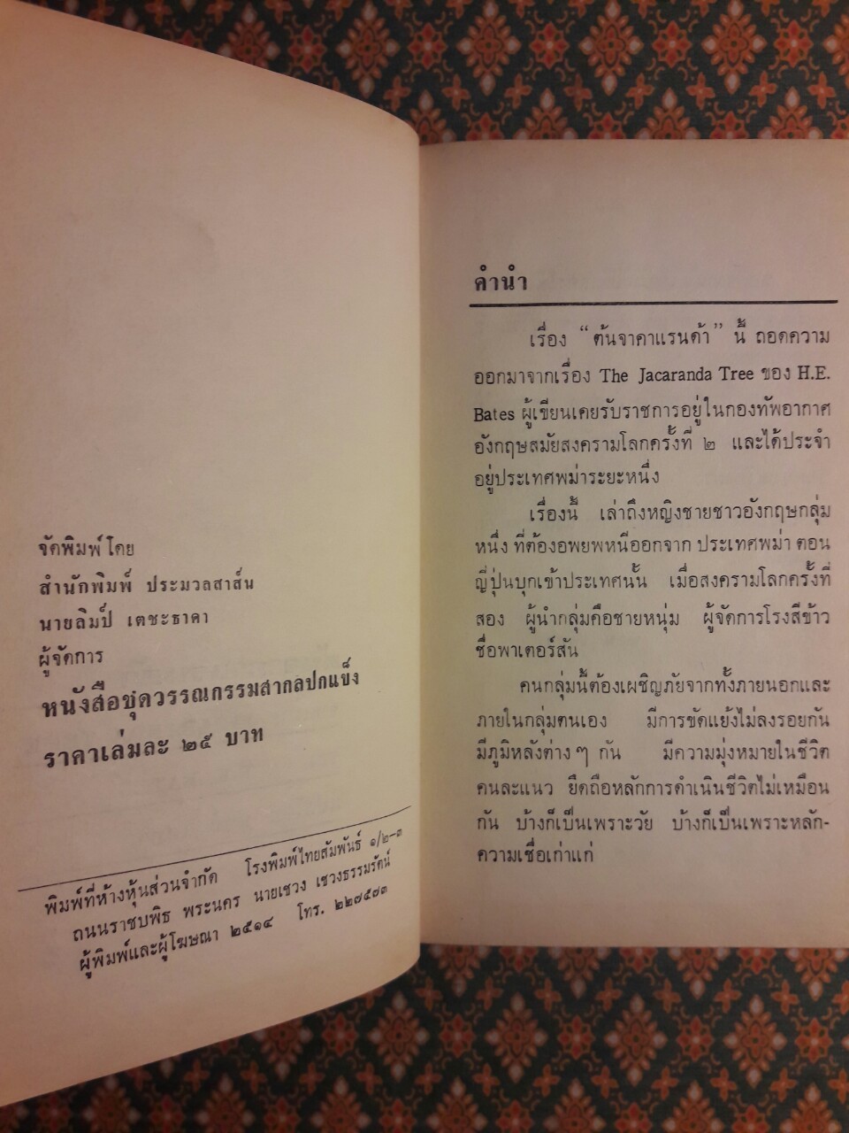 ต้นจาคาแรนด้า Jacaranda Tree