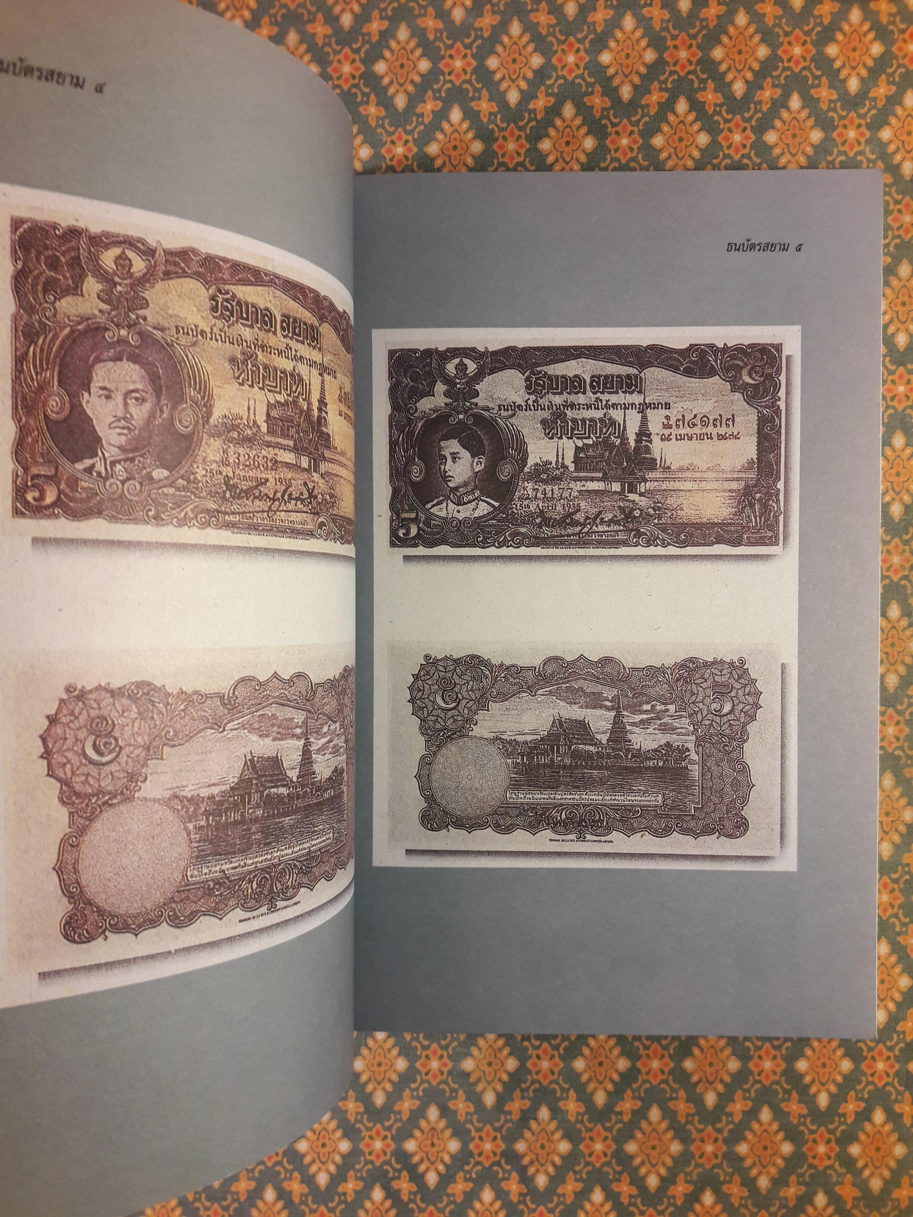 ธนบัตรสยาม