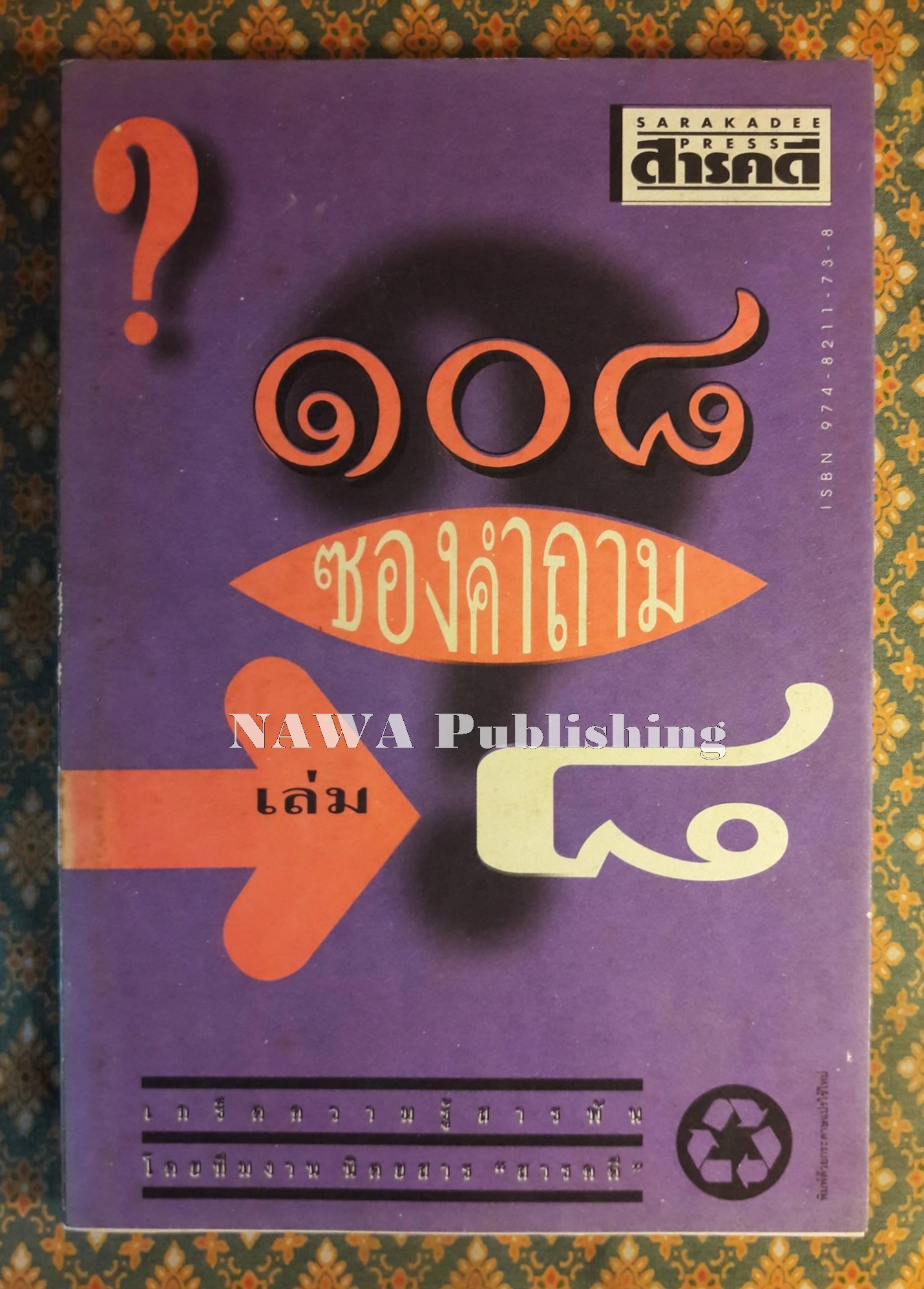 108 ซองคำถาม เล่ม 8