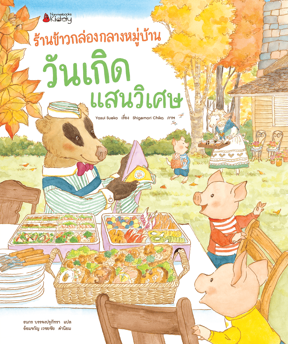 NANMEEBOOKS หนังสือ (Pre-order เริ่มส่ง 1 ธ.ค.68) ร้านข้าวกล่องกลางหมู่บ้าน วันเกิดแสนวิเศษ เล่ม 3 (ปกแข็ง) นิทาน