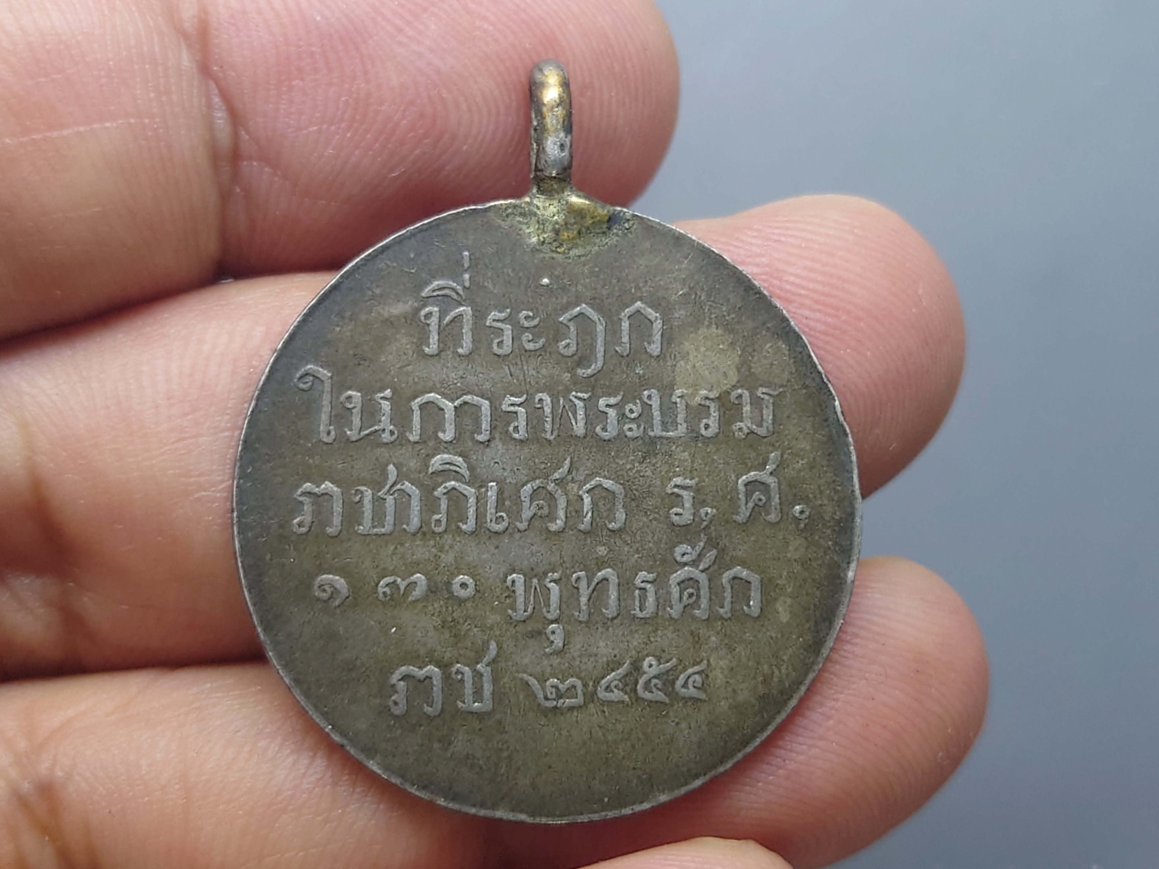 เหรียญที่ระฤกในการพระบรมราชาภิเศก รัชกาลที่6 ร.ศ.130 ครั้งที่2 แบบ 2 พุทธศักราช ๒๔๕๔