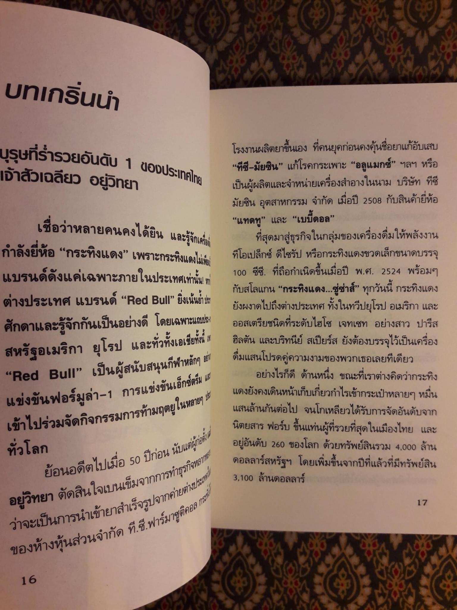 ทำการค้าอย่างไรจึงรวยแสนล้าน