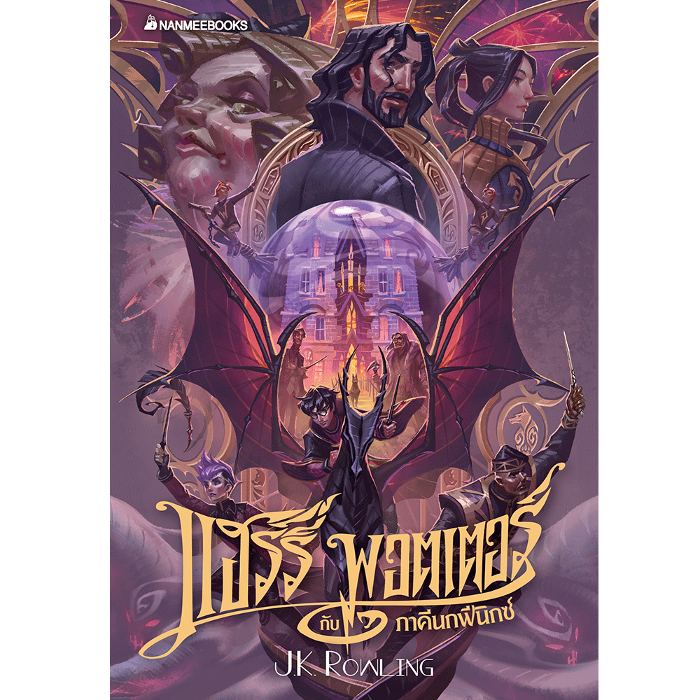 NANMEEBOOKS หนังสือ (Pre - Order เริ่มจัดส่ง 15 ส.ค. 68) แฮร์รี่ พอตเตอร์ ฉบับปี 2020 Boxset (เล่ม 1 -7 ปกแข็ง) (แถมเฉพาะโปสการ์ด 8 ลาย) Harry Potter นิยาย วรรณกรรม
