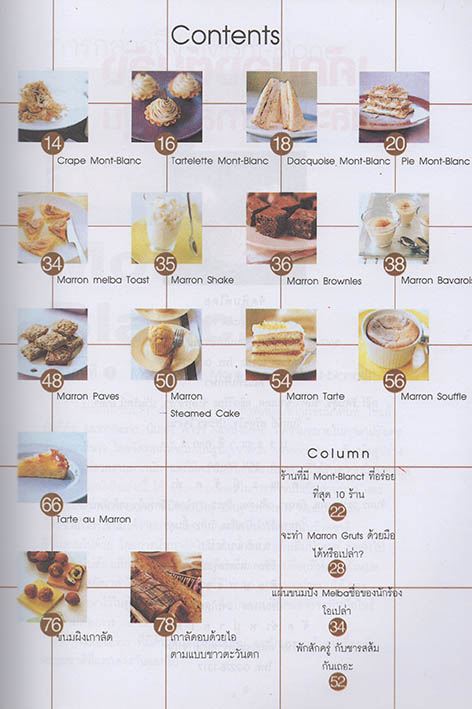 เค้กมองต์บลัง และขนมเกาลัดญี่ปุ่น