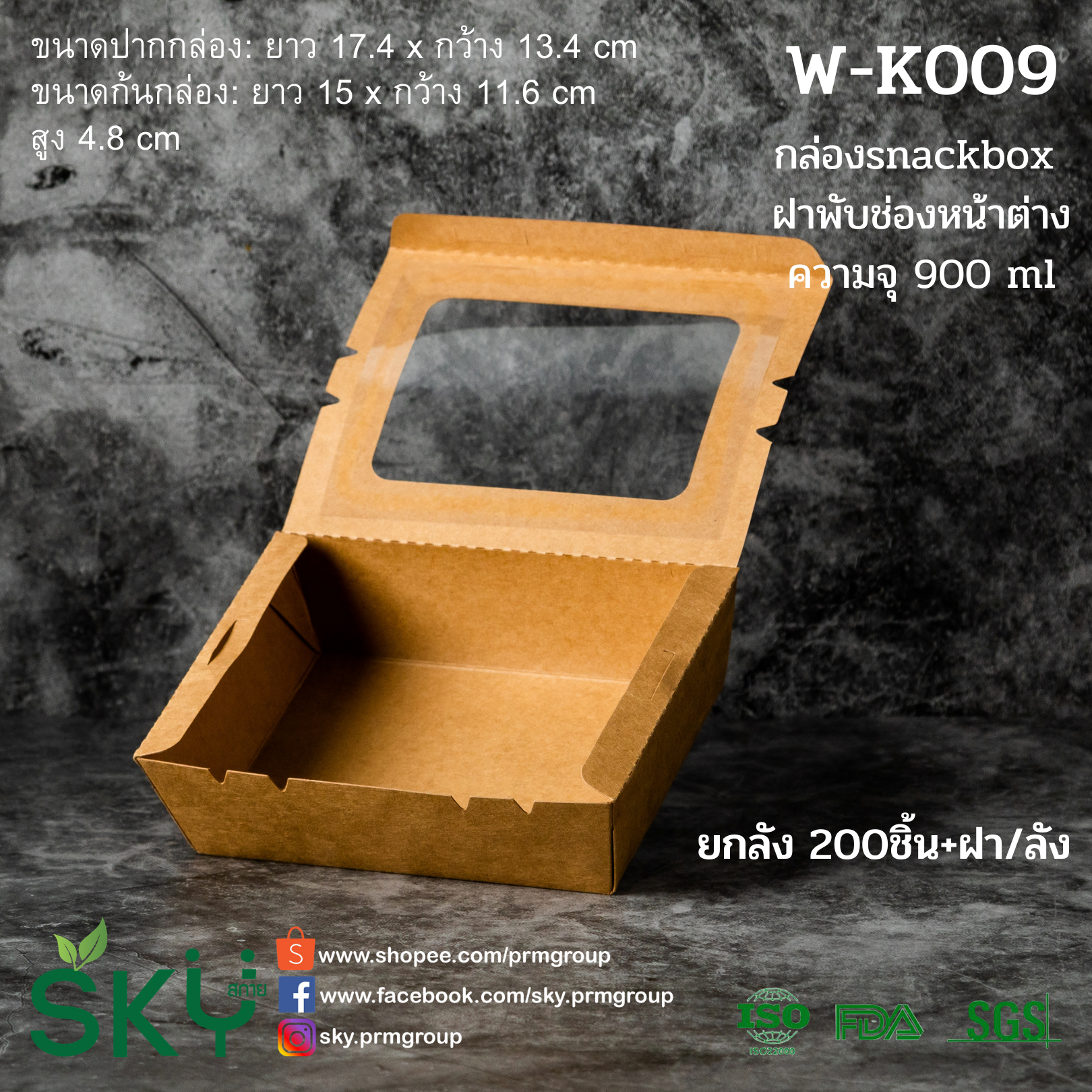 SKY [ยกลัง 200 ชุด] กล่องคราฟท์ฝาพับช่องหน้าต่าง (กล่อง Snack box)