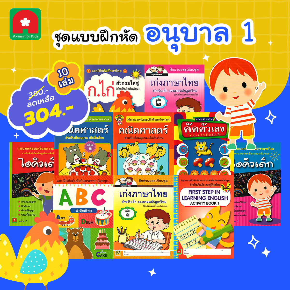 Aksara for kids ชุดแบบฝึกหัดอนุบาล 1 (10 เล่ม)