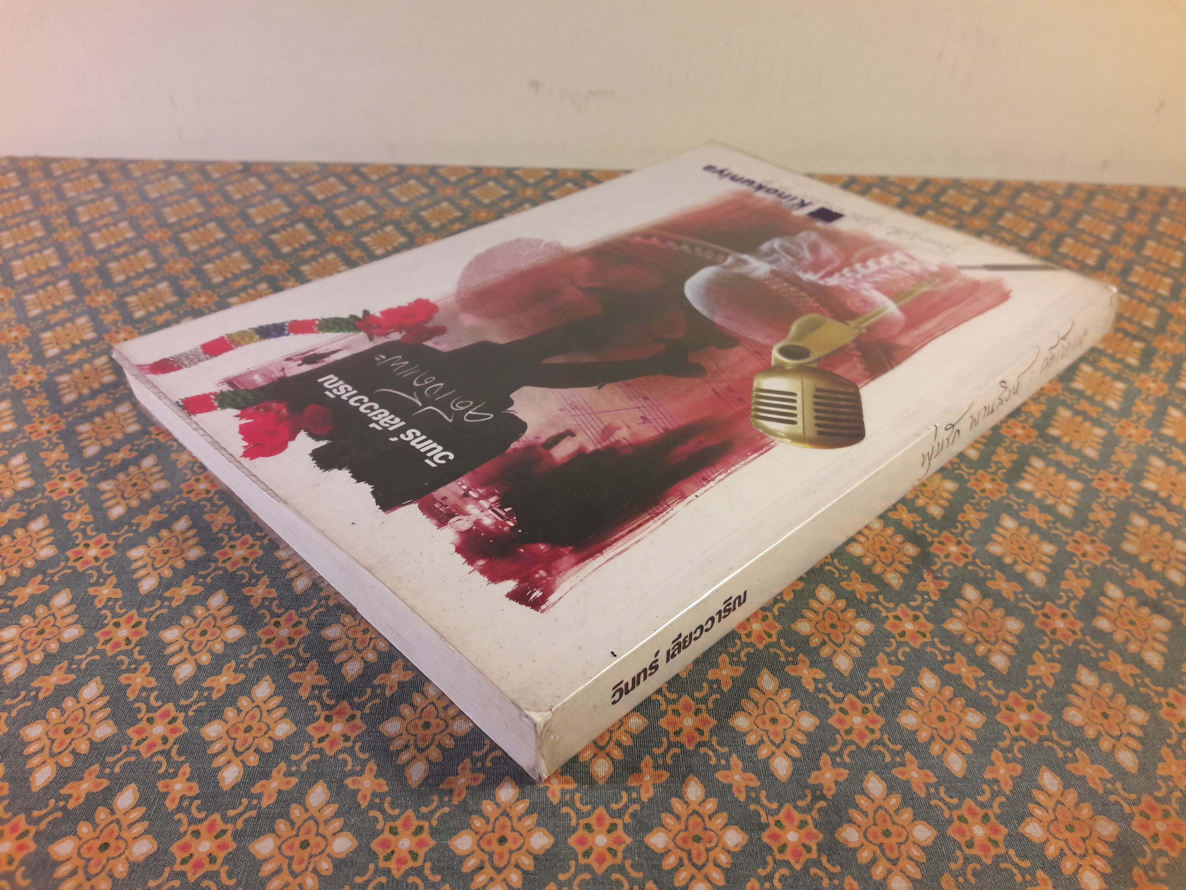 นวนิยายรหัสคดี พุ่มรัก พานสิงห์ ตอนคดีเจ็ดแพะ