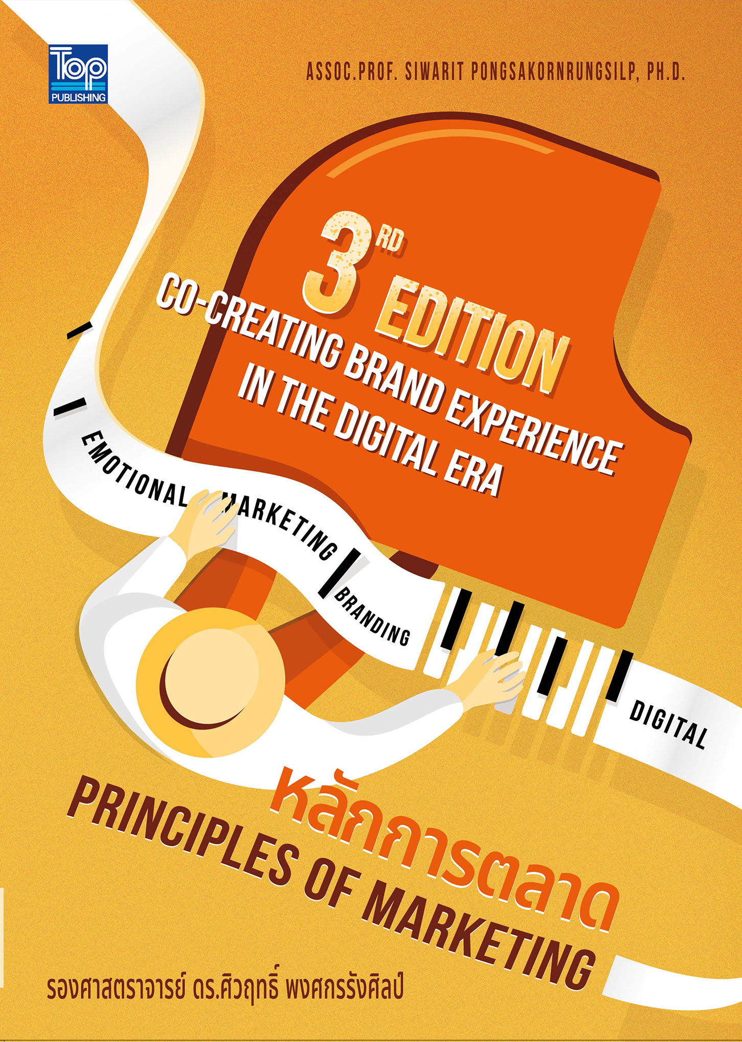หลักการตลาด (Principles of Marketing) 3ed edition