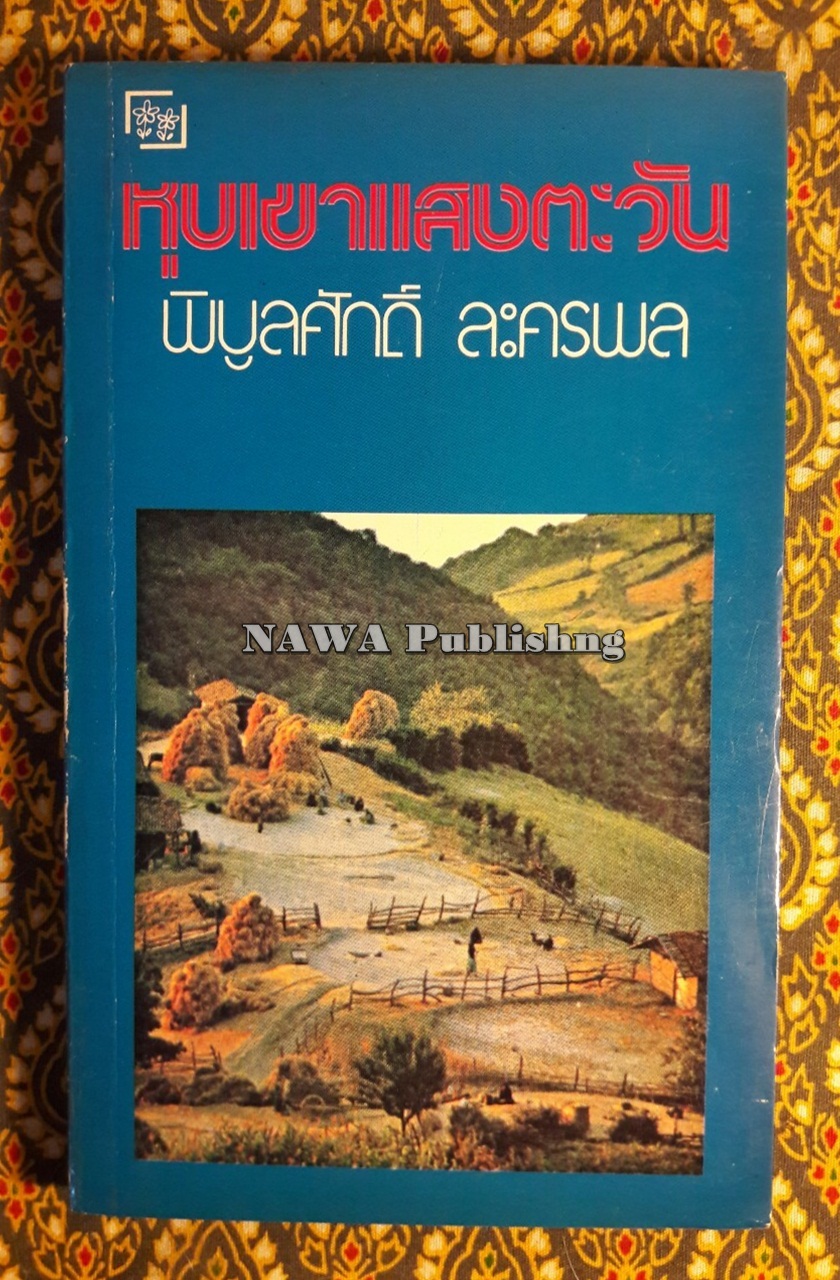 หุบเขาแสงตะวัน