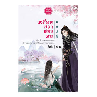 เหลียนฮวาสองภพ