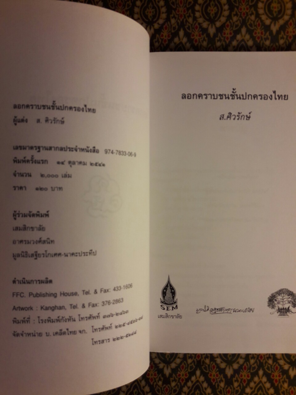 ลอกคราบชนชั้นปกครองของไทย