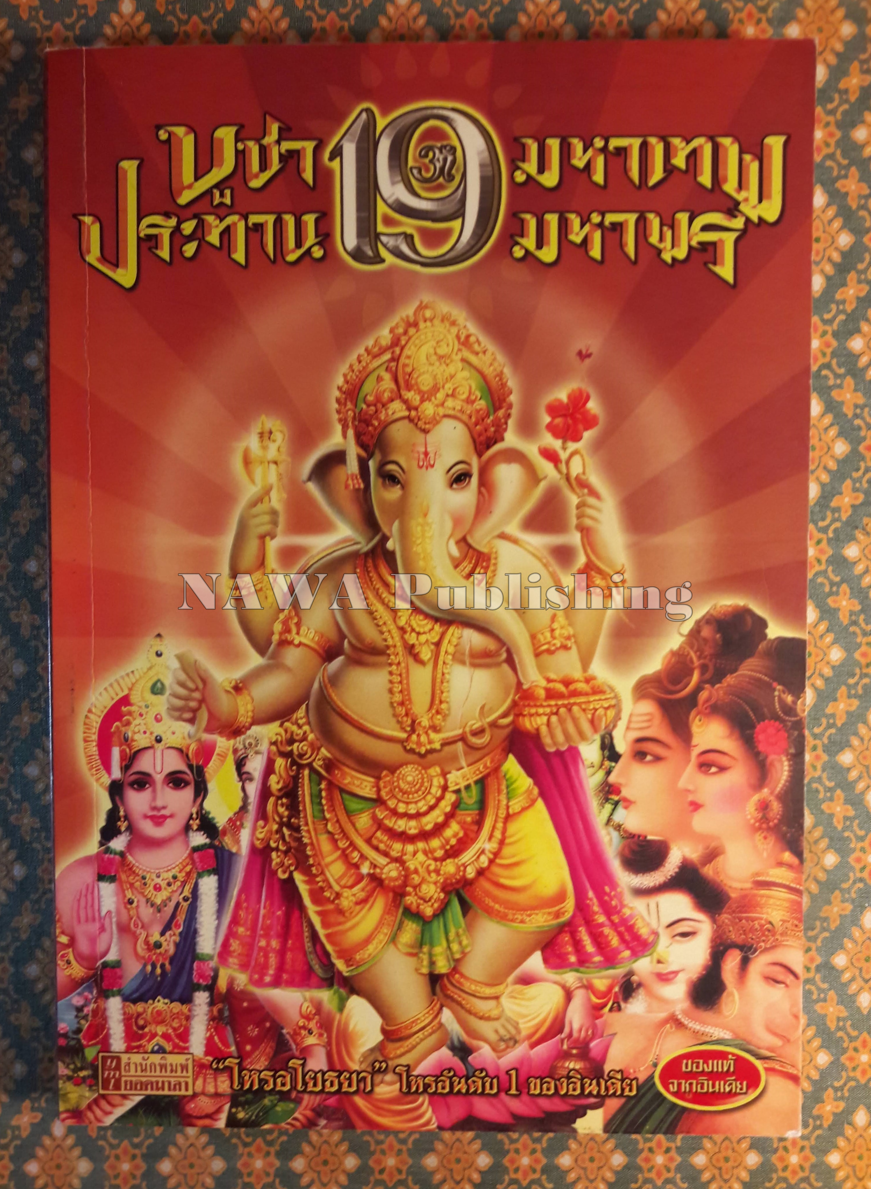 บูชา 19 มหาเทพ ประทาน 19 มหาพร