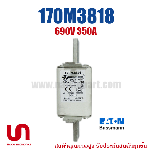 170M3818 , 350A 690V , Bussmann / Eaton (โปรดติดต่อเพื่อสอบถามราคาพิเศษ)