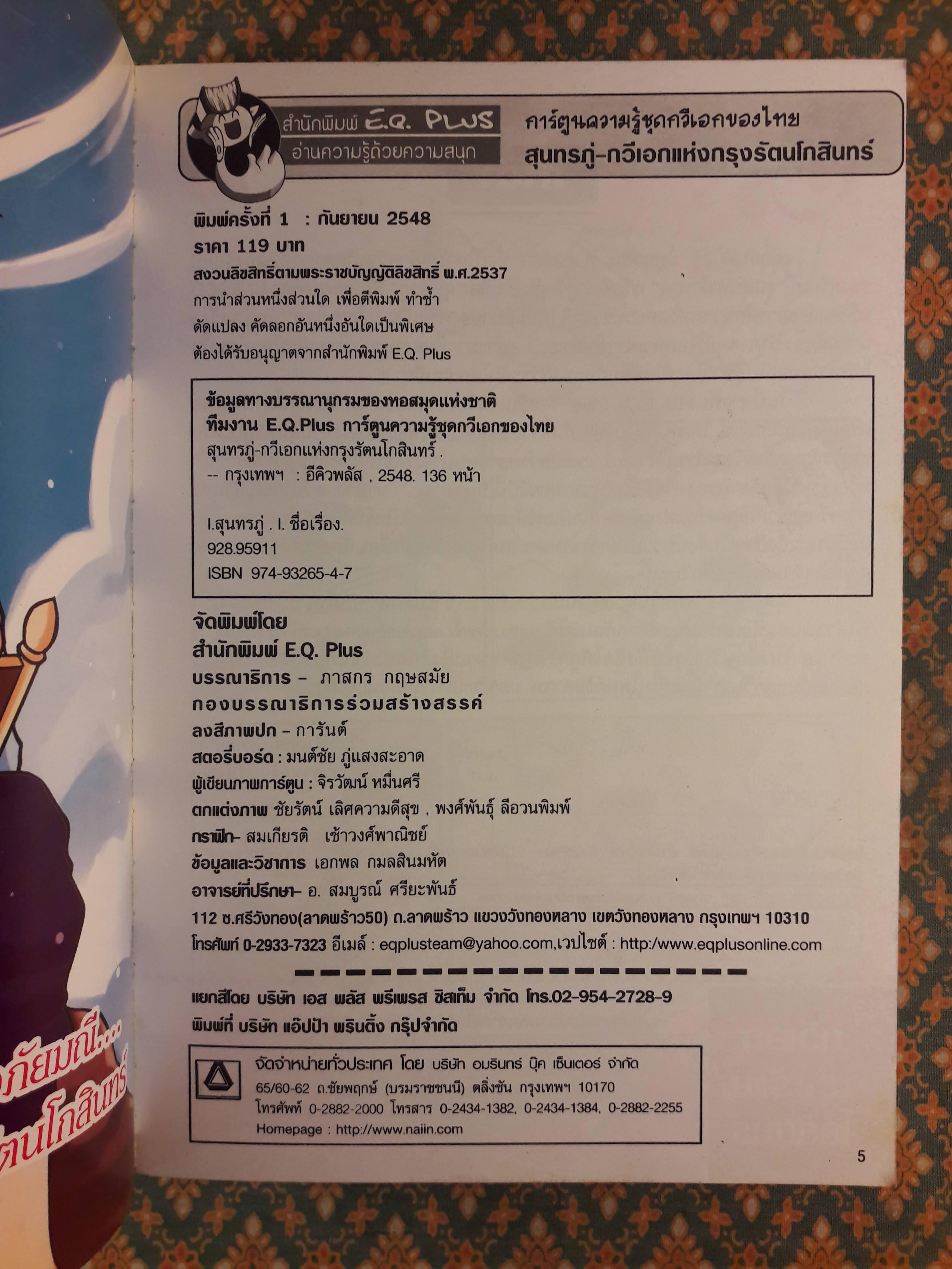 สุนทรภู่ กวีเอกแห่งกรุงรัตนโกสินทร์