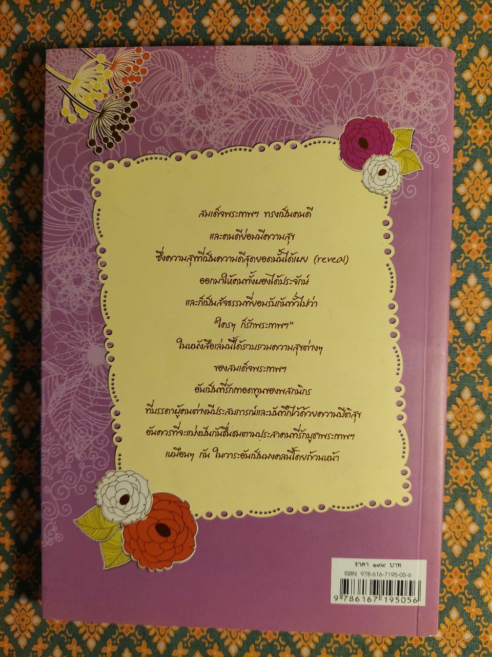 ความสุขของสมเด็จพระเทพฯ