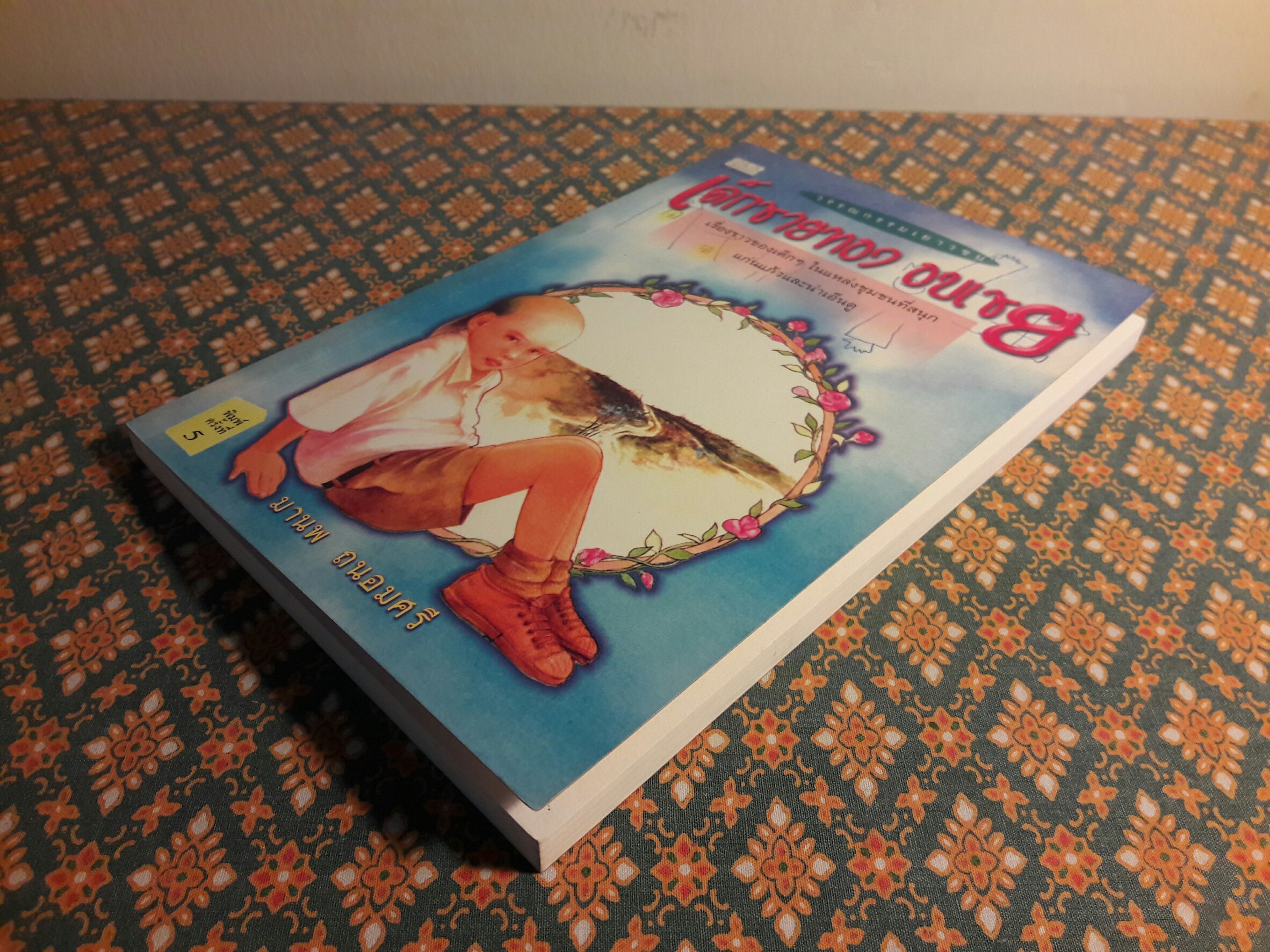 เด็กชายทอง อบเชย