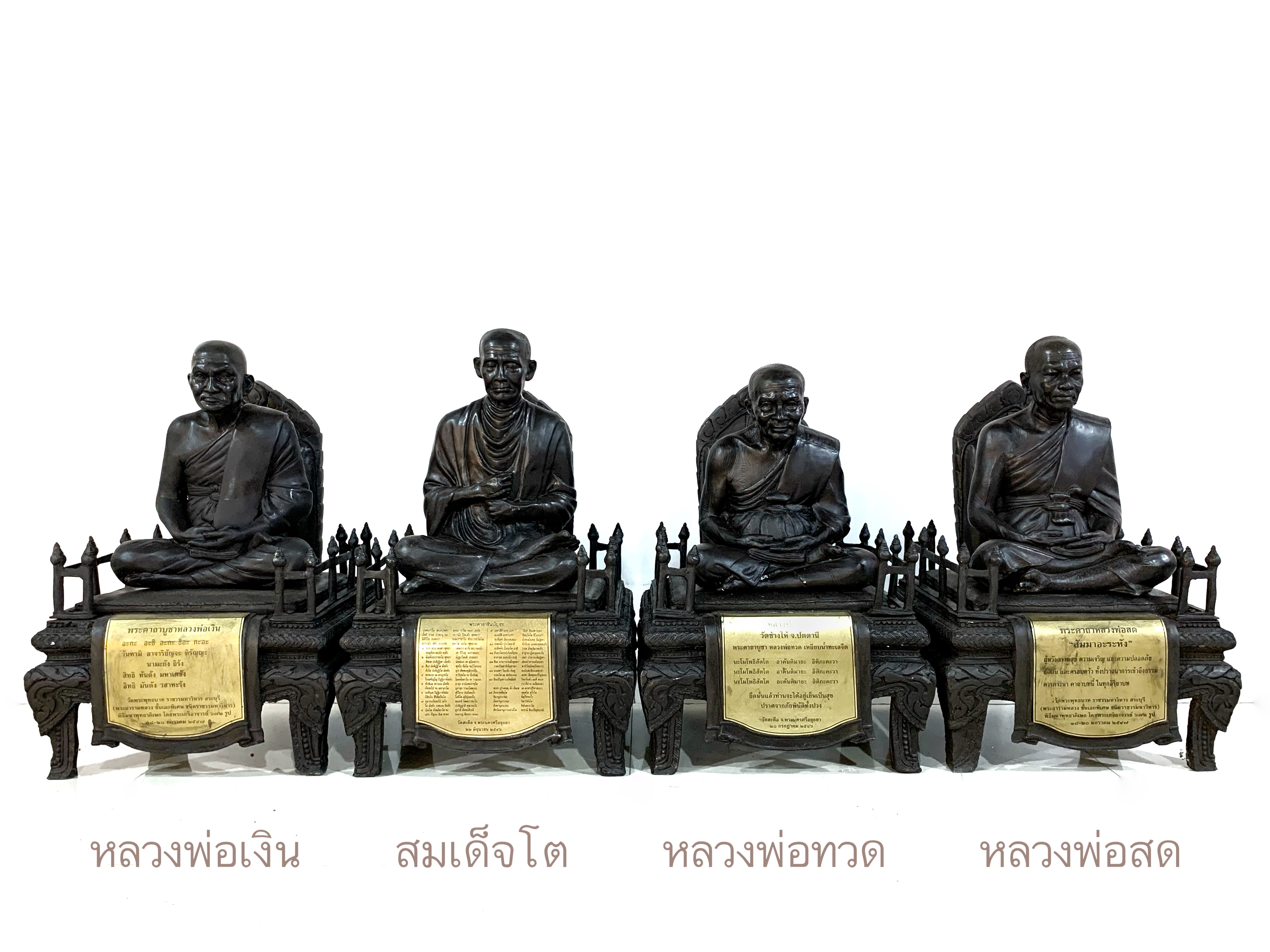 รูปหล่อพระเกจิ ชุดวัดสะตือ ( 4 เกจิ) หลวงปู่ทวด หลวงพ่อเงิน หลวงพ่อสด พระอาจารย์โต พรหมรังสี