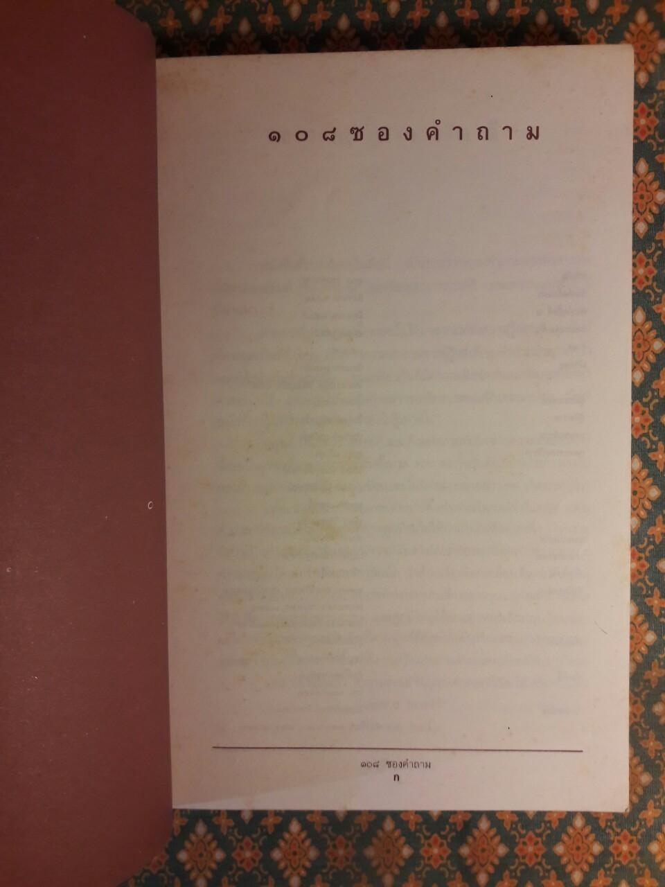 108 ซองคำถาม เล่ม 1