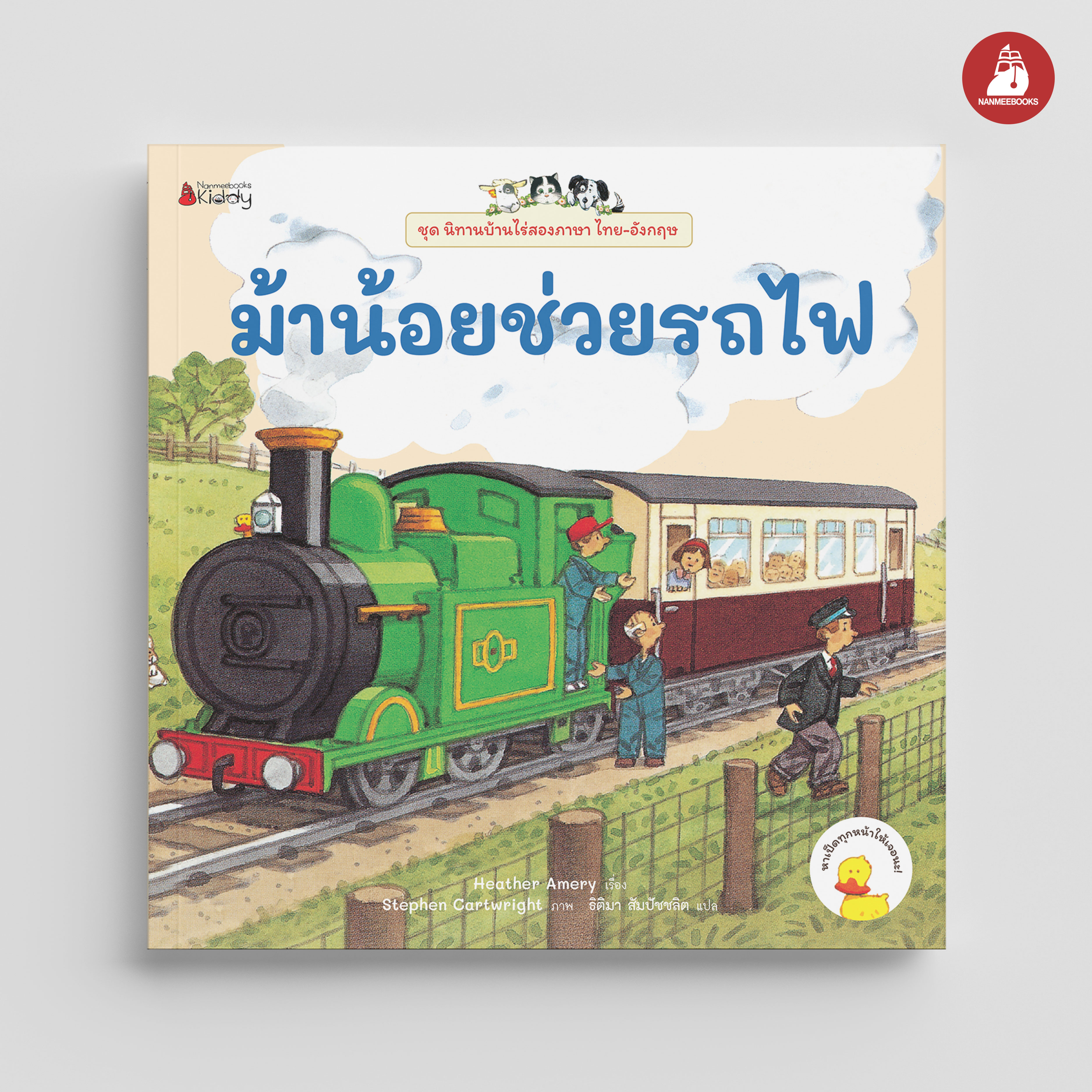 NANMEEBOOKS หนังสือ ม้าน้อยช่วยรถไฟ เล่ม 2 : ชุด นิทานบ้านไร่สองภาษา ไทย-อังกฤษ