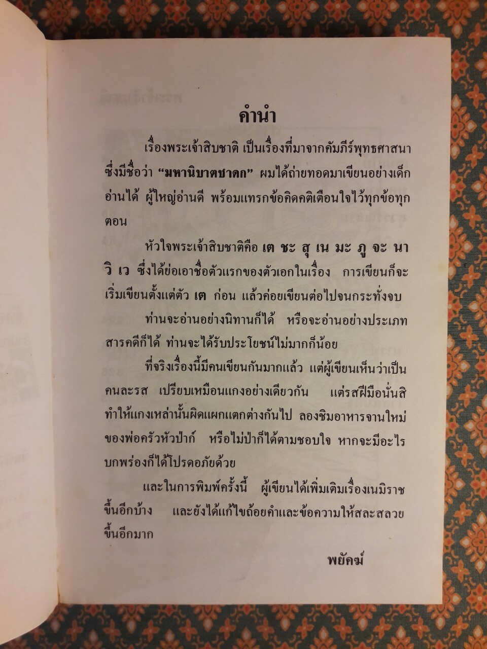 พระเจ้าสิบชาติ