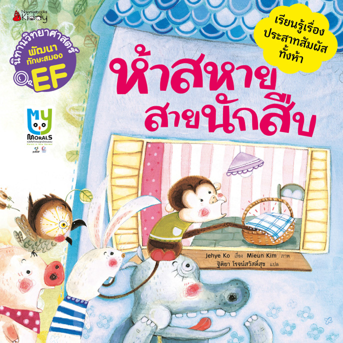 NANMEEBOOKS หนังสือ ห้าสหาย สายนักสืบ : ชุด นิทานวิทยาศาสตร์พัฒนาทักษะสมอง EF นิทาน