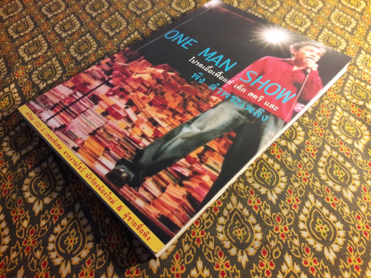 One Man Show โปรดเอื้อเฟื้อแก่ เด็ก สตรี และ พิง ลำพระเพลิง “พร้อมซีดี”