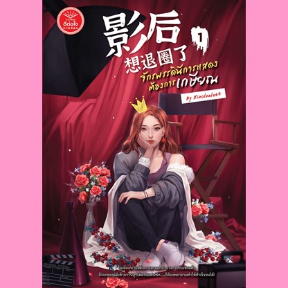 จักรพรรดินีการแสดงต้องการเกษียณ เล่ม 1
