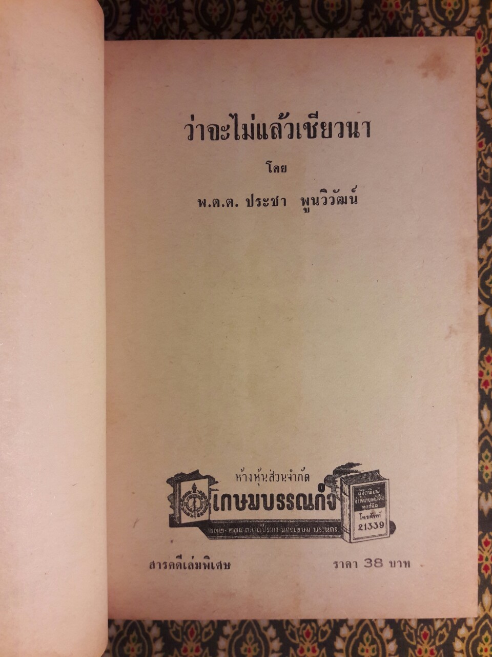 ว่าจะไม่แล้วเชียวนา