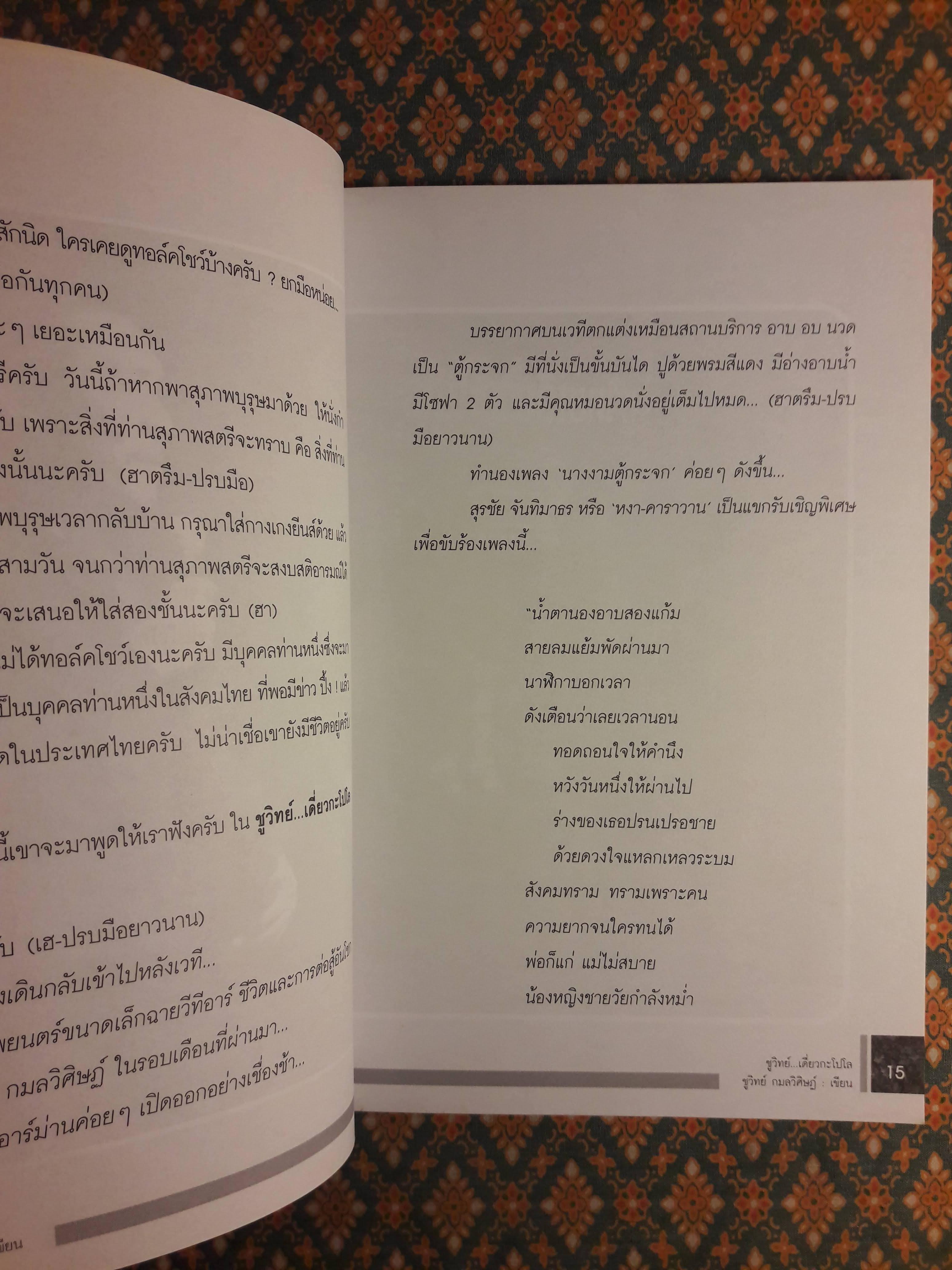 ชูวิทย์ เดี่ยวกะโปโล