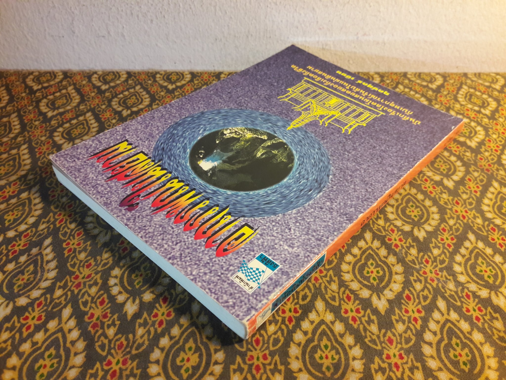 อาถรรพณ์ในสยาม