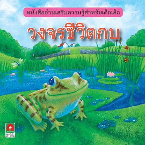 Aksara for kids นิทาน E-T วงจรชีวิตกบ