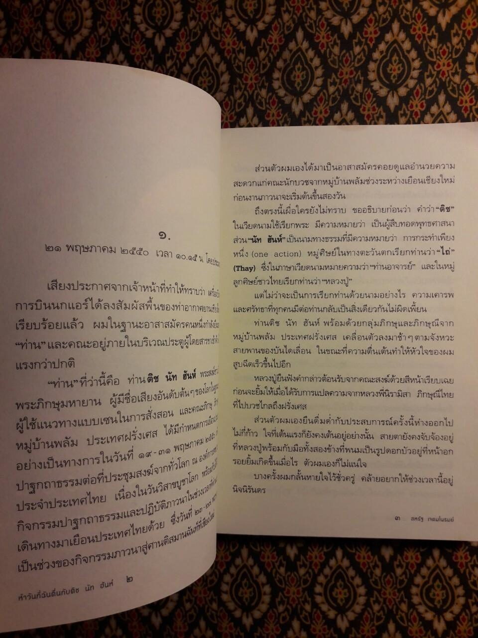 ห้าวันที่ฉันตื่นกับ ติช นัท ฮันห์