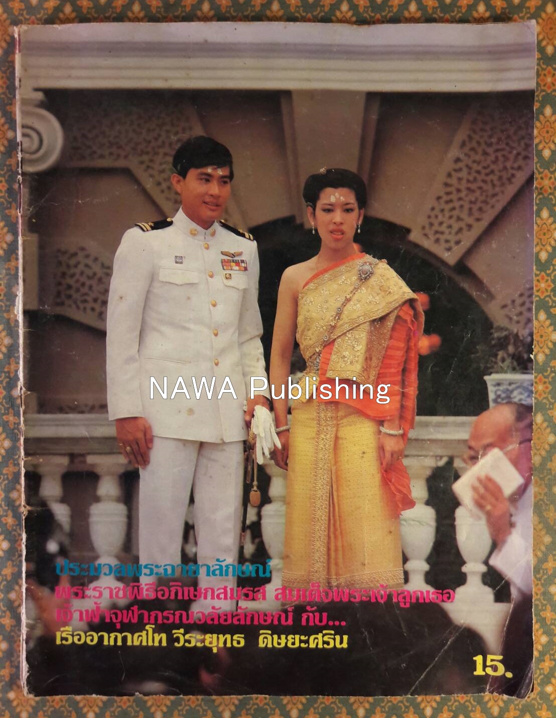ประมวลพระฉายาลักษณ์พระราชพิธีอภิเษกสมรส สมเด็จพระเจ้าลูกเธอ เจ้าฟ้าจุฬาภรณวลัยลักษณ์ กับ เรืออากาศโท วีระยุทธ ดิษยะศริน