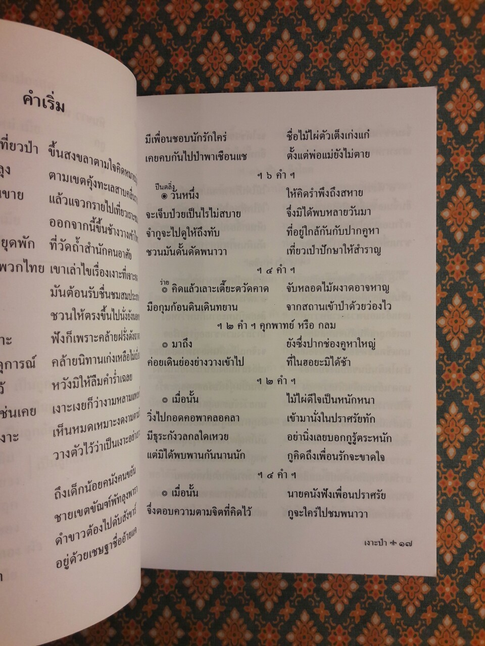 เงาะป่า