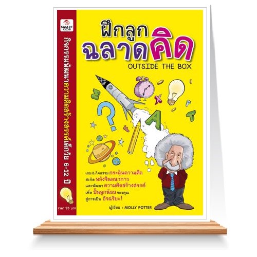 Expernet หนังสือ ฝึกลูกฉลาดคิด : เกม & กิจกรรมกระตุ้นความคิด สะกิดพลังจินตนาการ และพัฒนาความคิดสร้างสรรค์